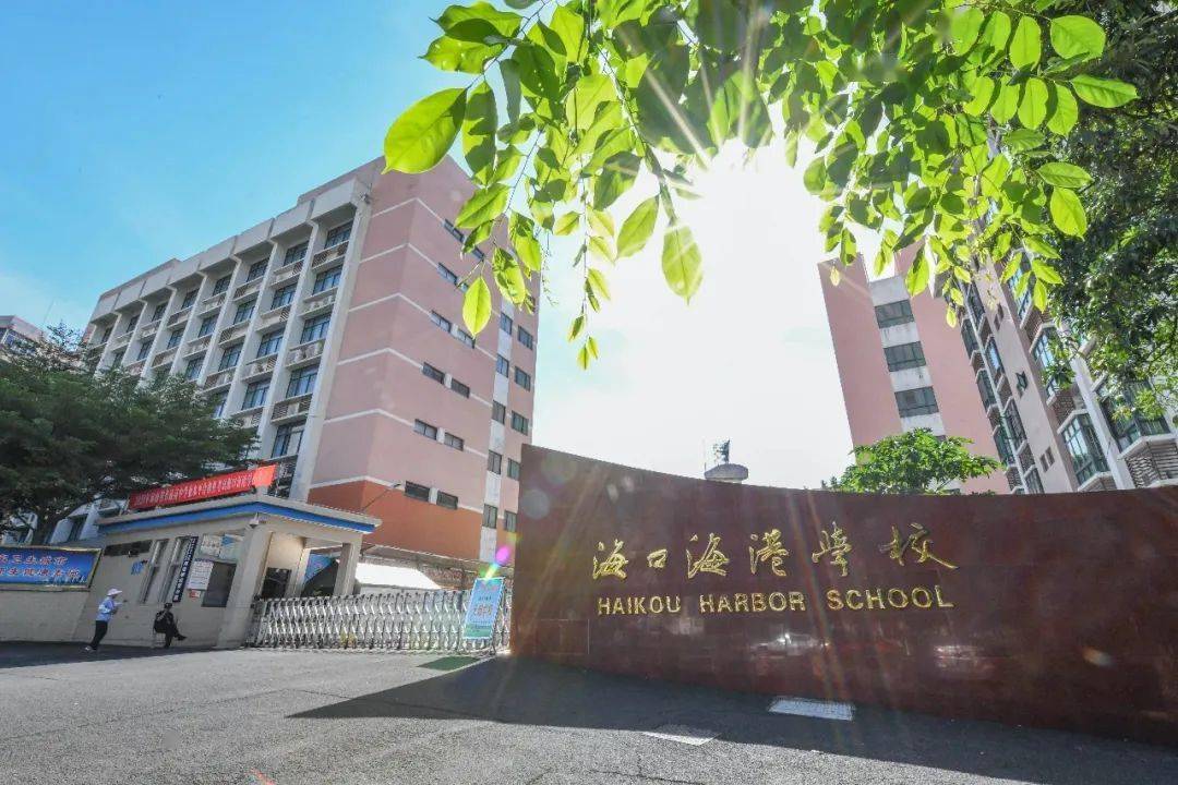 近年来,海口海港学校积极响应海口市创建"文明校园"的号召,坚持以立德