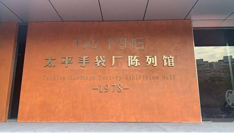 全国第一家"三来一补"企业也在虎门太平手袋厂在中国改革开放进程中