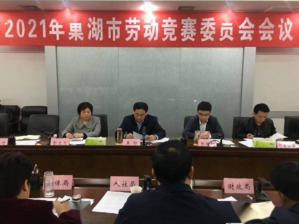 67聚焦2021年巢湖市劳动竞赛委员会会议召开