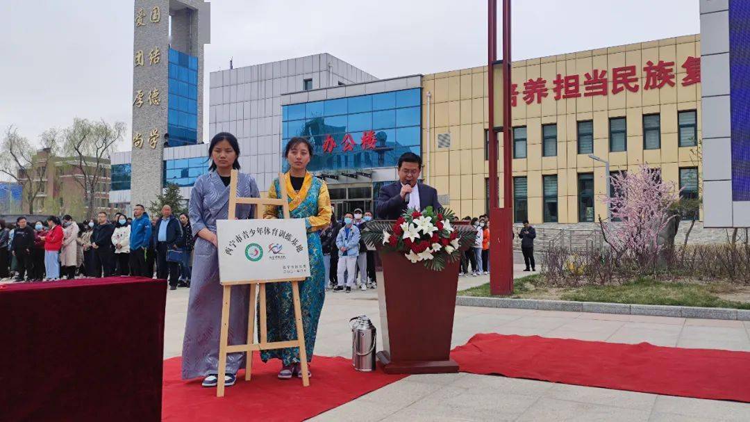 西宁市青少年体育训练基地在三江源民族中学正式挂牌