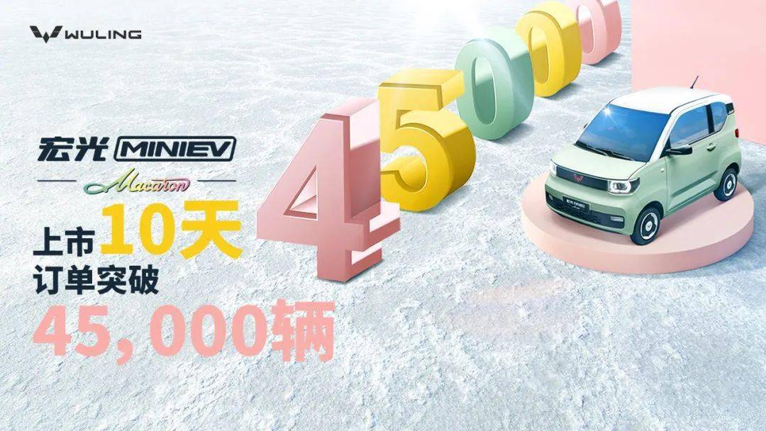 推出了 宏光miniev,由此开始,中国新能源汽车的销售纪录便不断被刷新