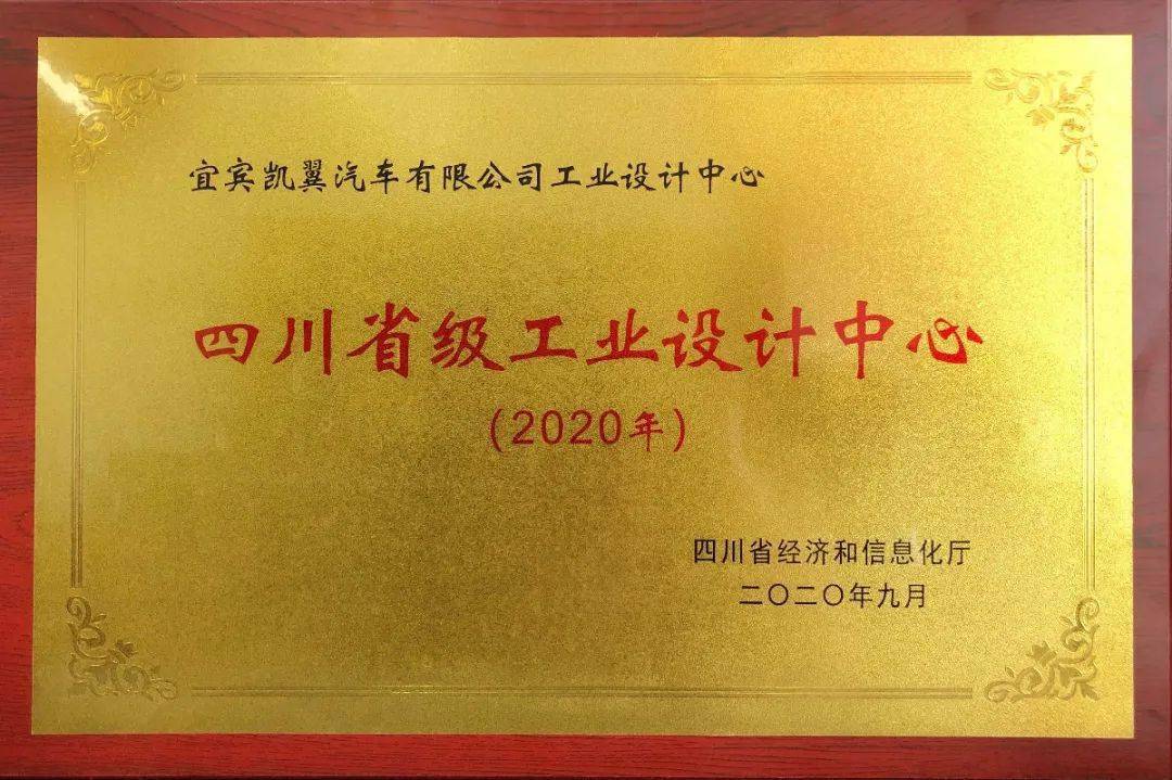 再获省级认定凯翼汽车获2020年四川省工业设计中心