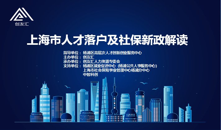 资讯中智科创携手创友汇举办上海市人才落户及社保新政解读讲座