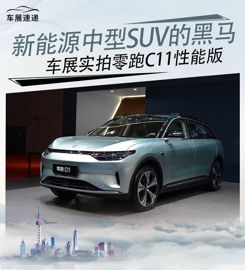 新能源中型suv的黑马车展实拍零跑c11性能版