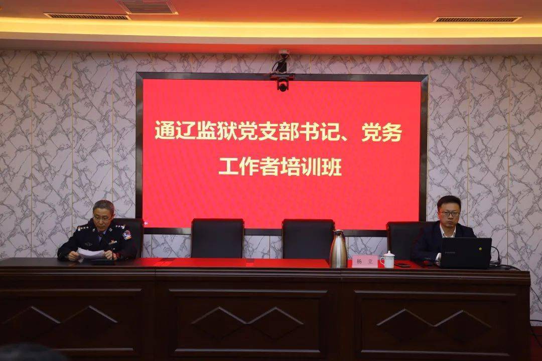 大墙内外 ▏通辽监狱举办党支部书记,党务工作者培训班;内蒙古女子