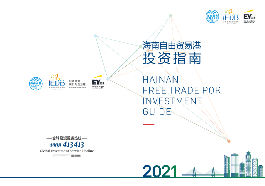 干货满满2021海南自由贸易港投资指南发布