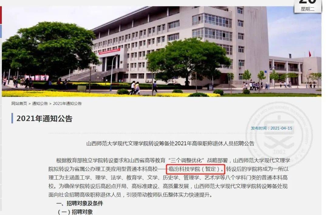 文理学院拟转设为省属公办理工类应用型普通本科高校——临汾科技学院