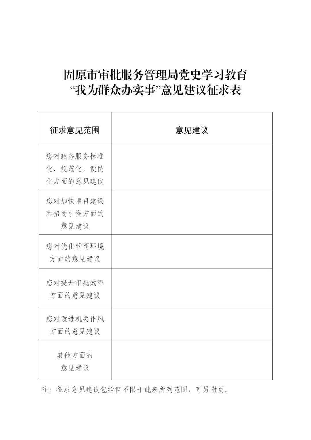 固原市审批服务管理局关于征集党史学习教育我为群众办实事意见建议的