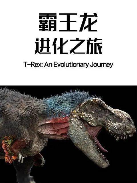本周精选纪录片世界霸王龙的进化之旅
