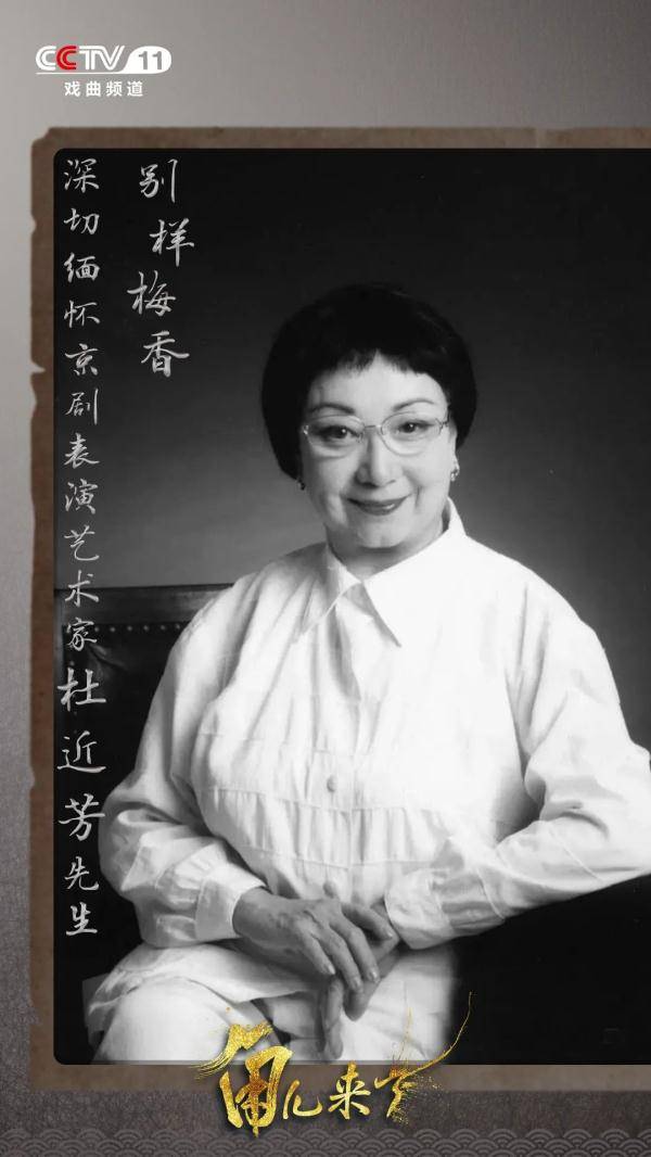 别样梅香,深切缅怀京剧表演艺术家杜近芳先生