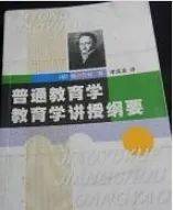 《普通教育学:教育学讲授纲要》