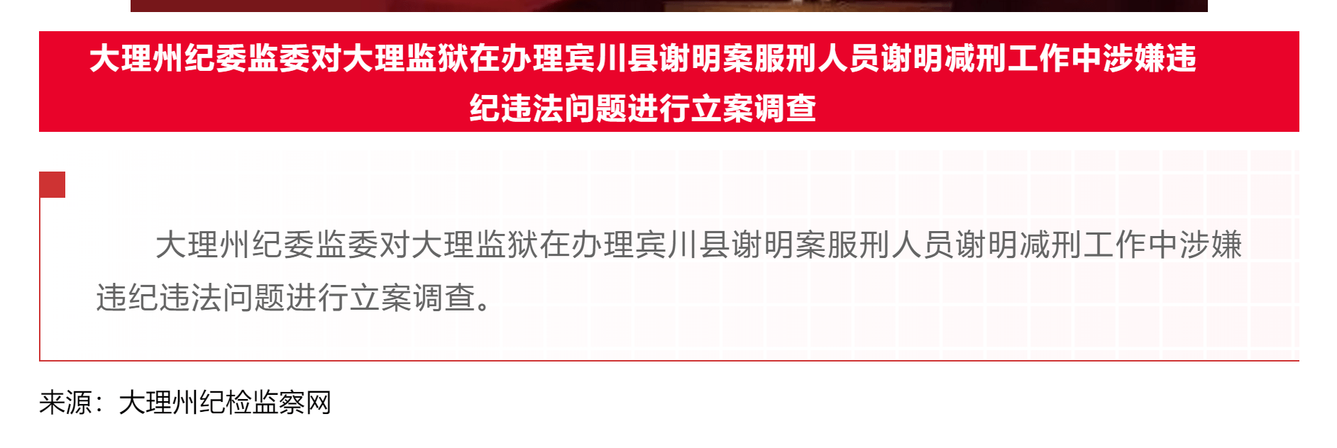 大理州纪委监委对大理监狱在办理宾川县谢明案服刑人员谢明减刑工作中