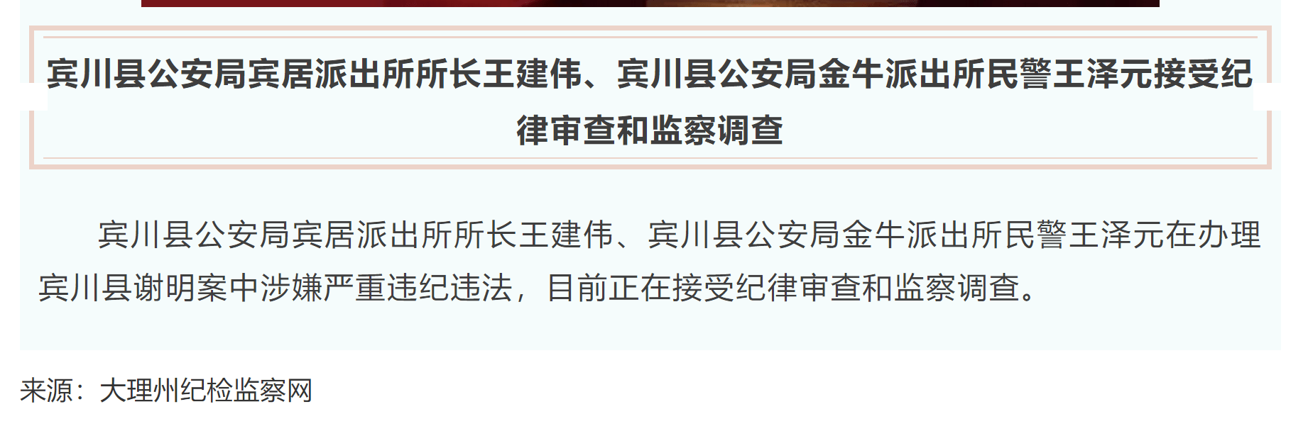 大理刑释男子涉嫌当街杀人案续:两名公职人员涉嫌严重违纪违法_谢明