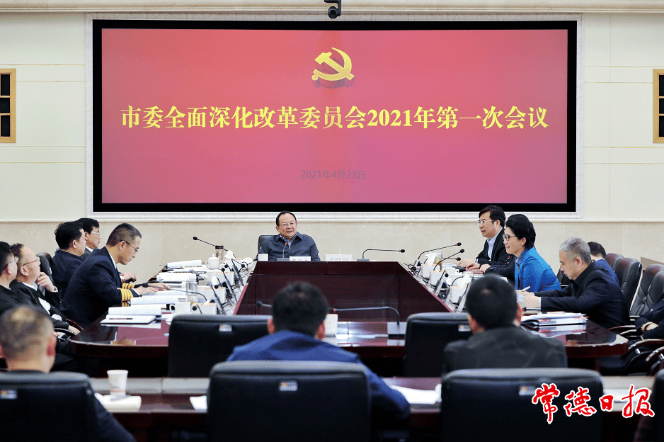 市委全面深化改革委员会召开2021年第一次会议