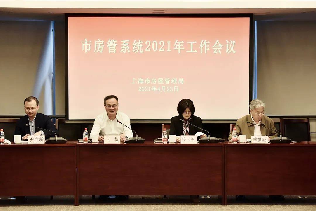 上海房管局2021年系统工作会议:保持房地产市场平稳健康