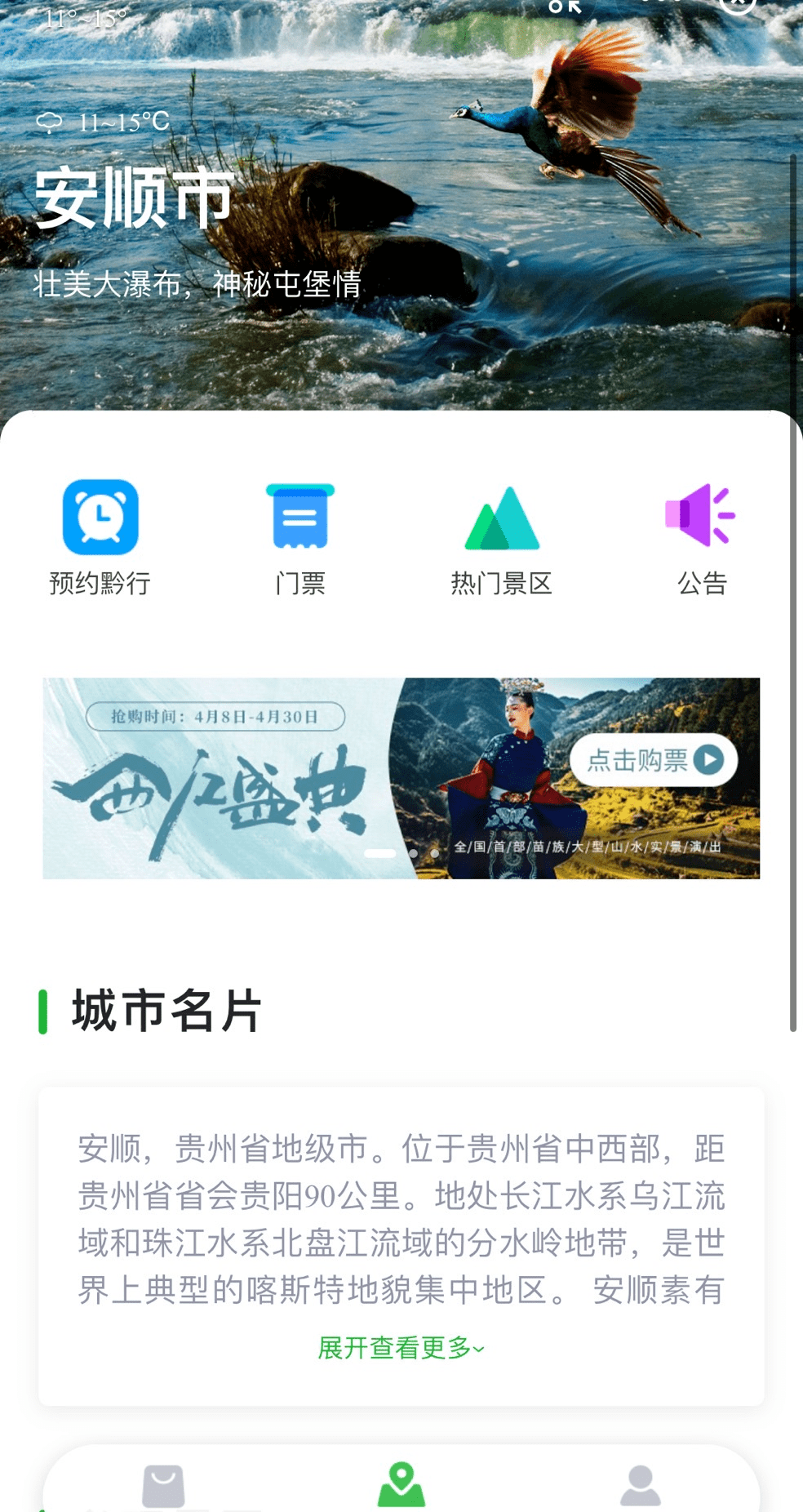 五一出行用一码游贵州带你轻松预约玩转安顺各大景区