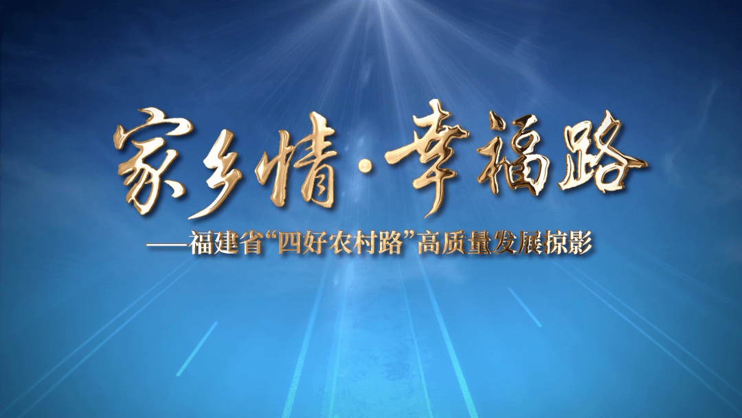 "家乡情幸福路—福建省建设"四好农村路"典型事迹宣传活动正式启动