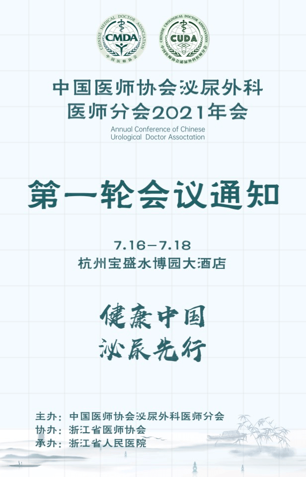 消息速递|中国医师协会泌尿外科医师分会2021年会来了