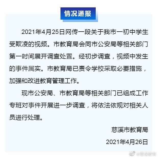 网传慈溪一初中生受欺凌视频市教育局属实已组成工作专班对事件开展
