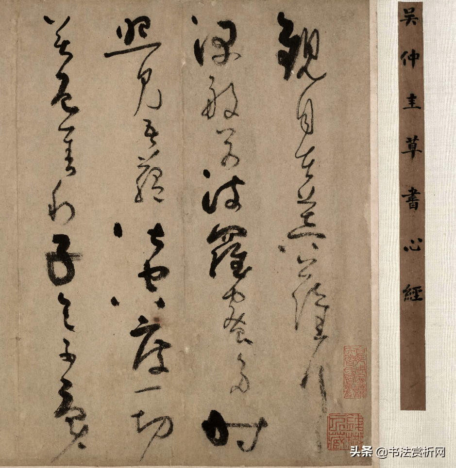 元代草书《心经卷》全卷,卷内刘墉,成亲王,杨守敬跋文