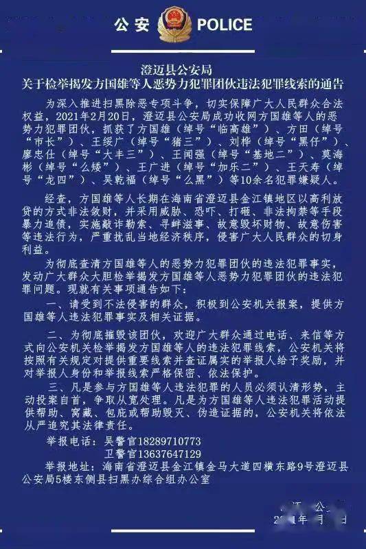 澄迈县公安局关于检举揭发方国雄等人恶势力犯罪团伙违法犯罪线索的