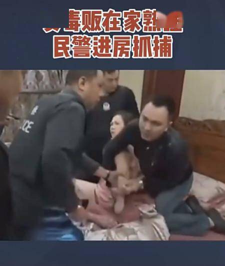 抓捕现场曝光!女毒贩在家睡觉,醒来身边全是警察