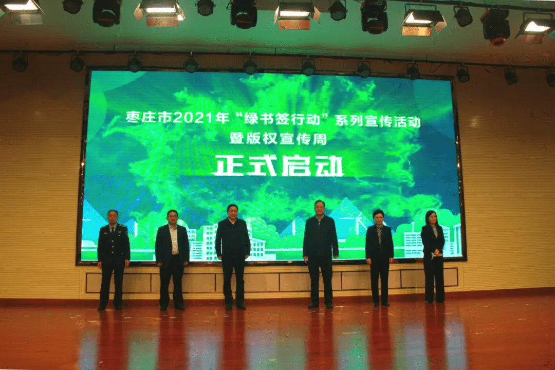 枣庄市2021年"绿书签行动"系列宣传活动暨版权宣传周今日启动