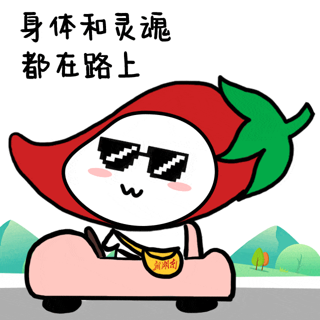 小辣萌来了!五一用这些新湖南表情包跟朋友battle吧