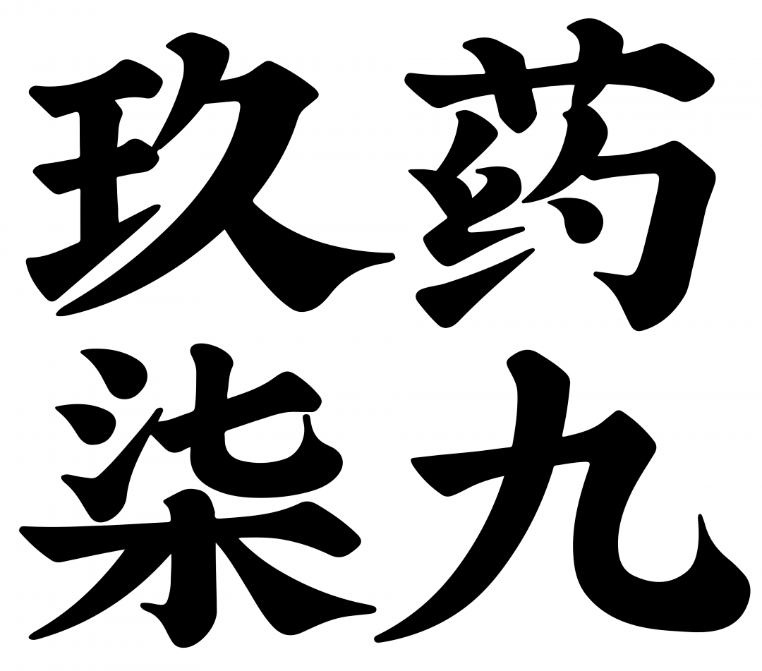 药九玖柒:喝一杯生活的盐水,继续努力地前进吧!