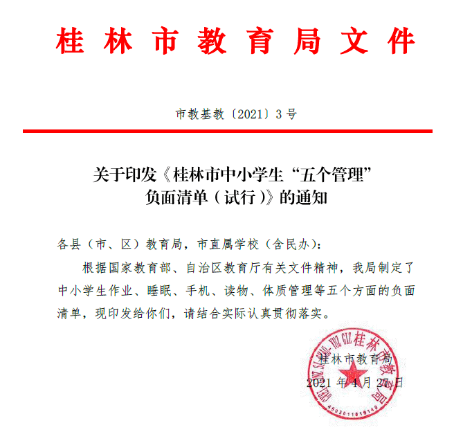 社会丨桂林市教育局发布红头文件严禁全市中小学有这些行为