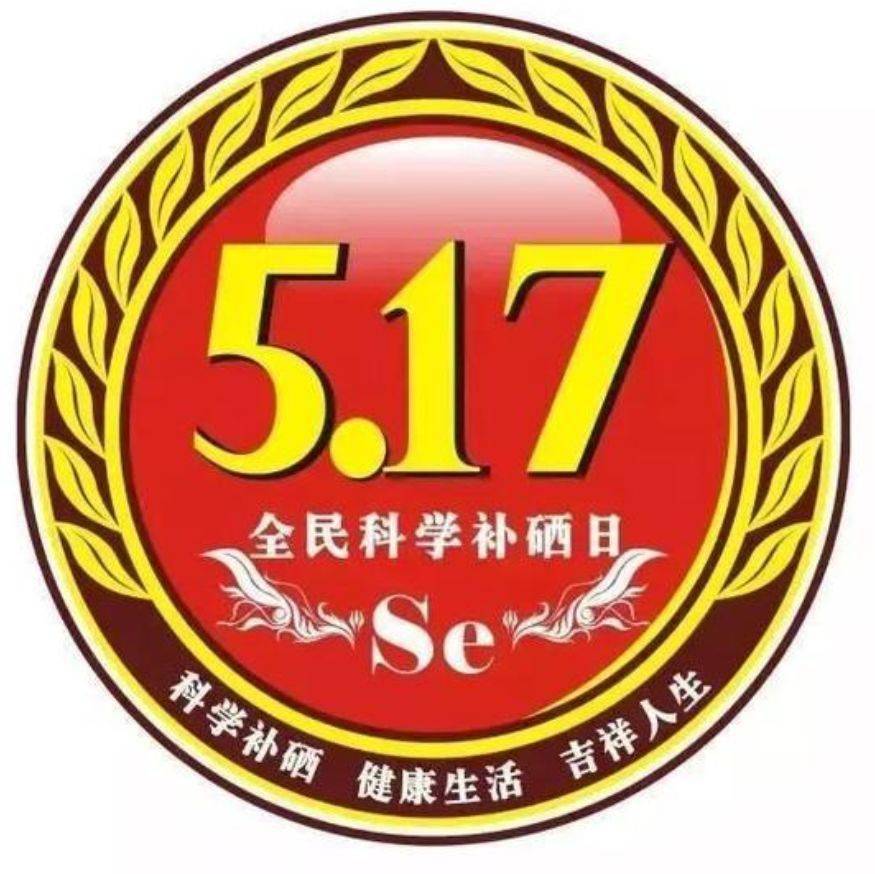 517中国全民科学补硒日的由来