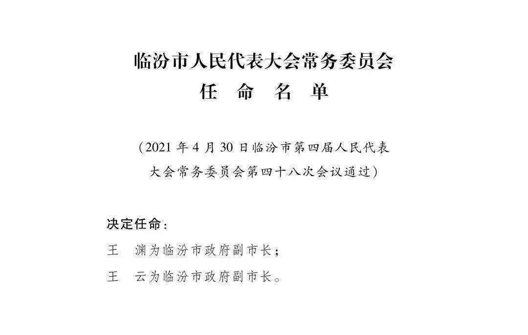 临汾市人民代表大会常务委员会任命名单