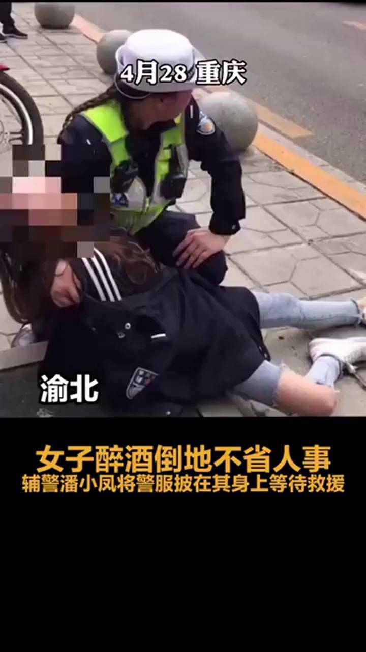 女子醉酒倒地不省人事辅警潘小凤将警服披在其身上等待救援