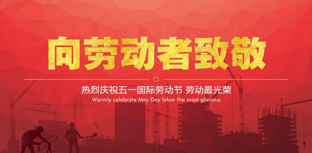 中国劳动在线2021年劳动节放假安排如下: 2021年5月1日(星期六)至5月