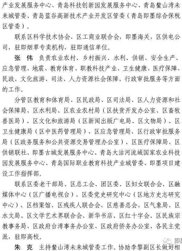 关于调整即墨区政府领导班子成员和有关领导干部工作分工的通知