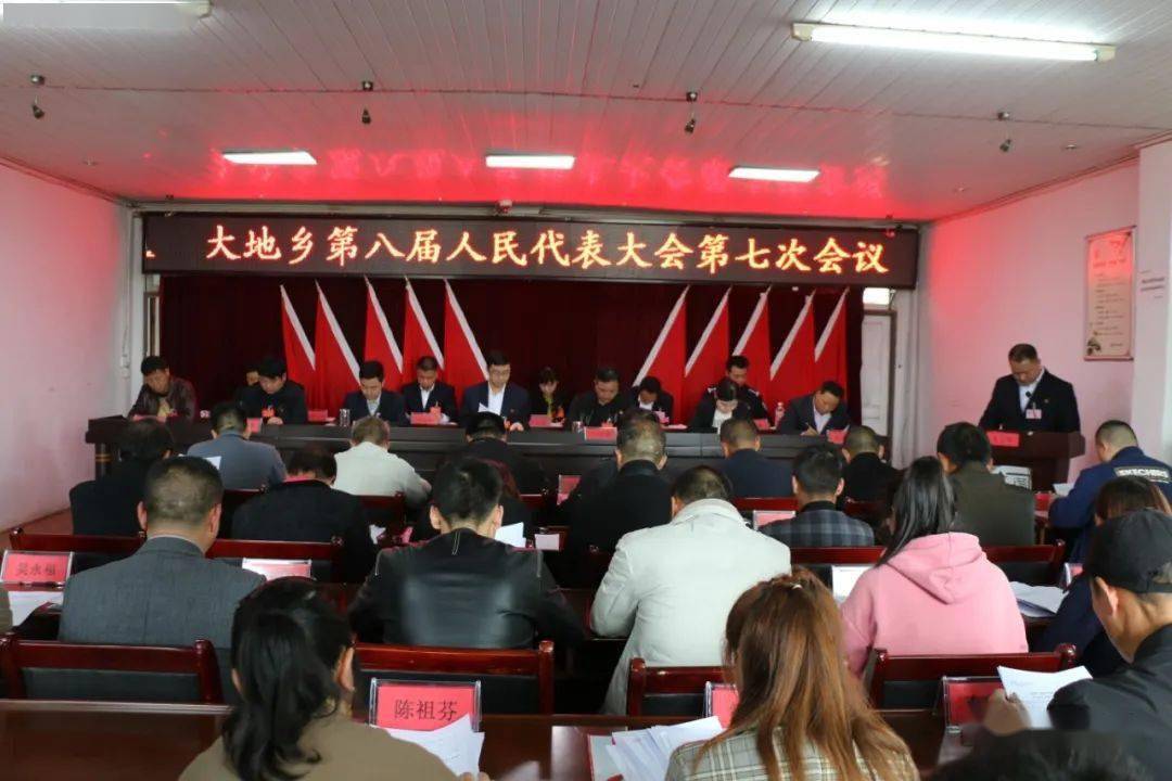 大地乡第八届人民代表大会第七次会议圆满召开