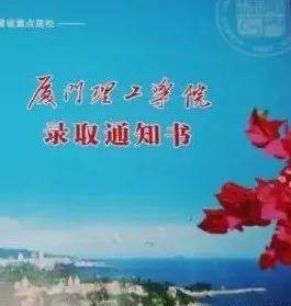 《厦门理工学院关于2021级硕士研究生拟录取后相关事项通知,通知中