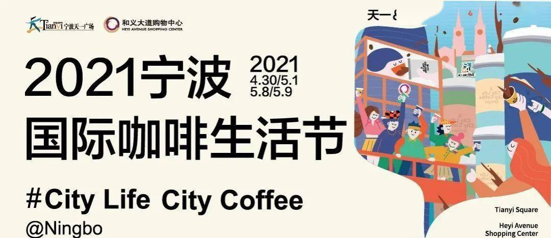 2021宁波国际咖啡生活节感受咖啡的无限可能