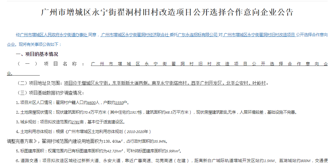 2781亩增城永宁翟洞村旧改项目招标