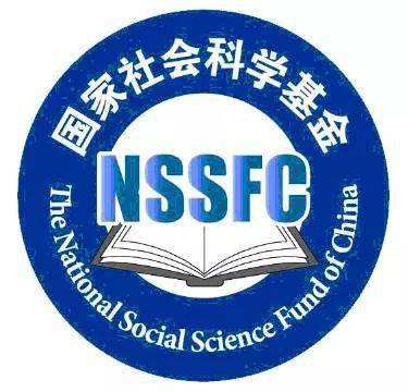 干货北大教授国家社科基金评审标准与申请书撰写十大忠告