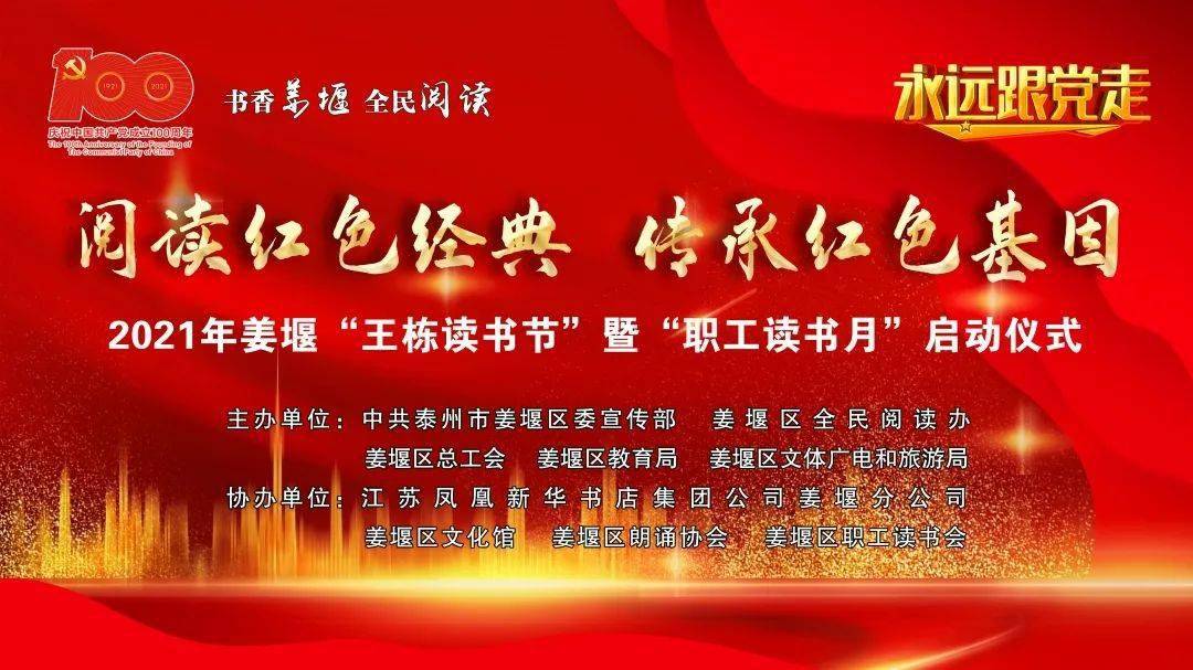 阅读红色经典传承红色基因2021年姜堰区王栋读书节暨职工读书月启动