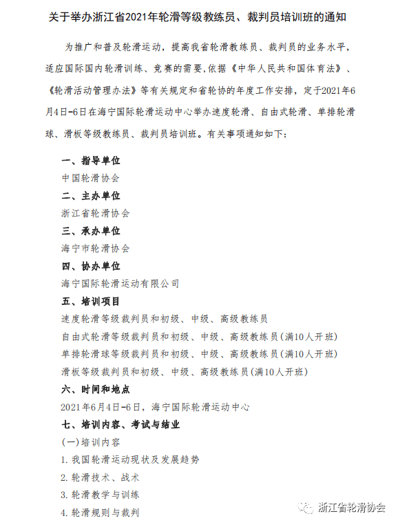 浙江省轮滑协会关于举办浙江省2021年轮滑等级教练员,裁判员培训班的