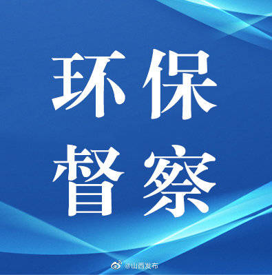 中央生态环保督察组向山西转办第二十七批群众举报生态环境问题