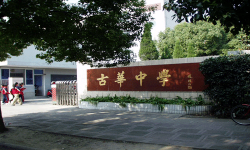 古华中学塘外小学创建于1962年,2016年8月完成扩建工程.