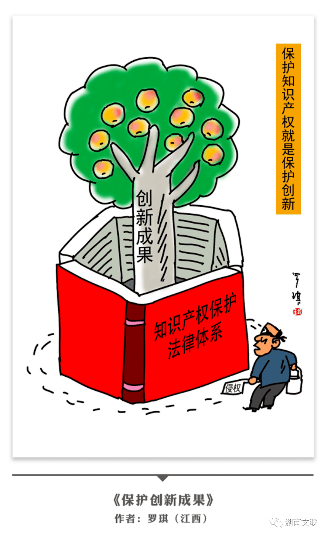 知产宣传周丨湖南省文联知识产权保护漫画艺术设计主题创作作品线上