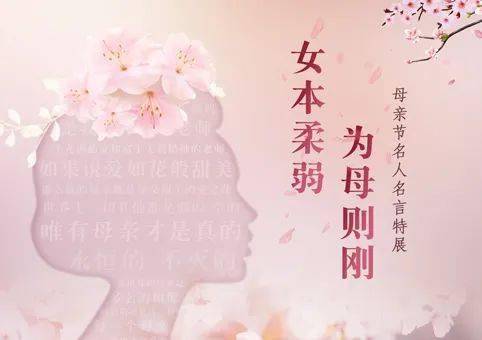 武图展览 | "女本柔弱 为母则刚"母亲节名人名言特展