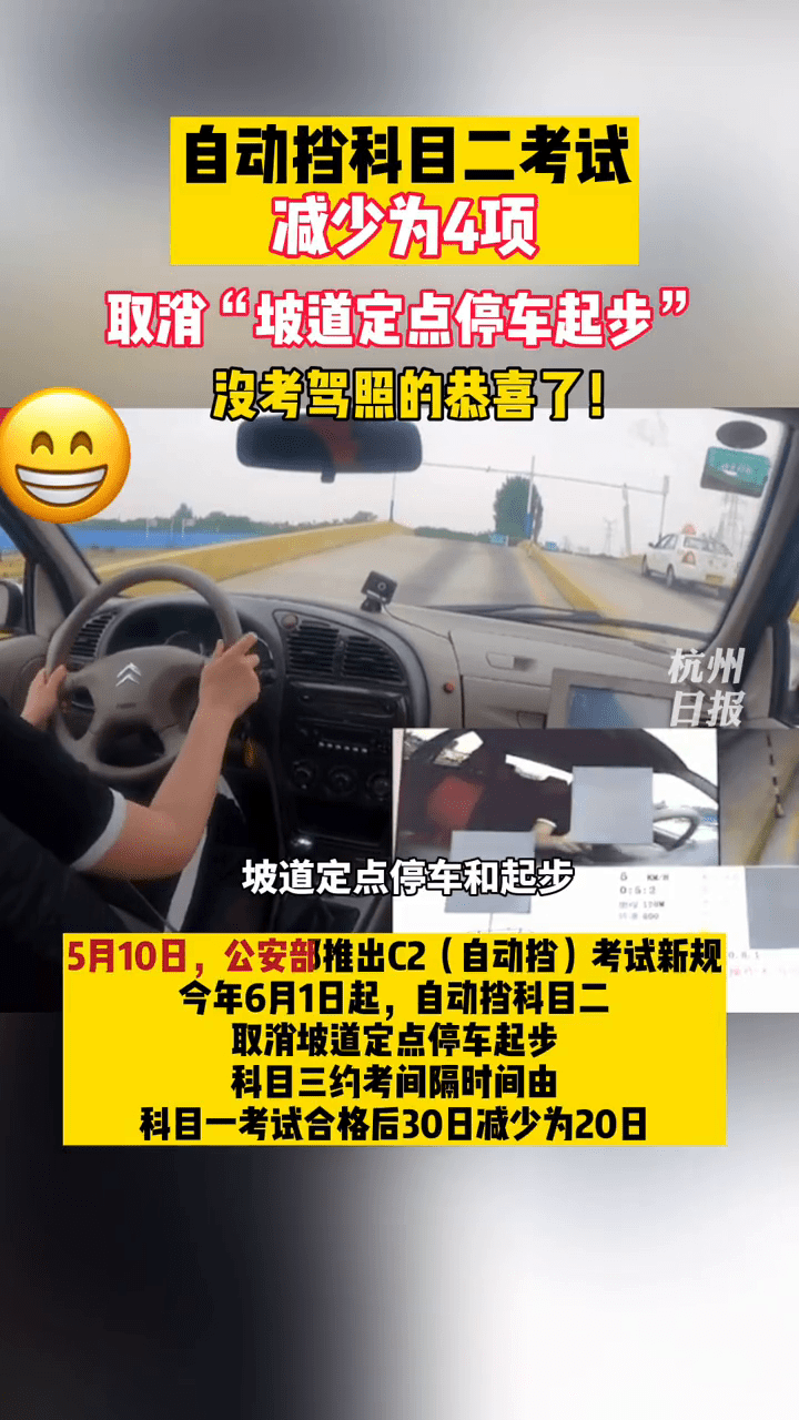 公安部推出驾照考试新规6月1日起自动挡科目二考试减少为4项
