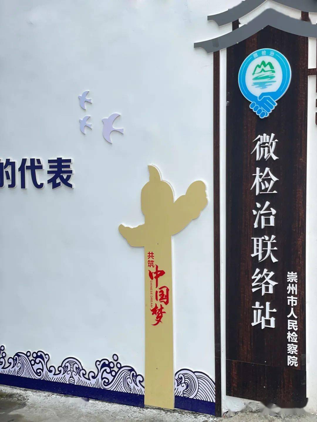 我市首个"微检治"联络站和公益诉讼观察站设立_崇州