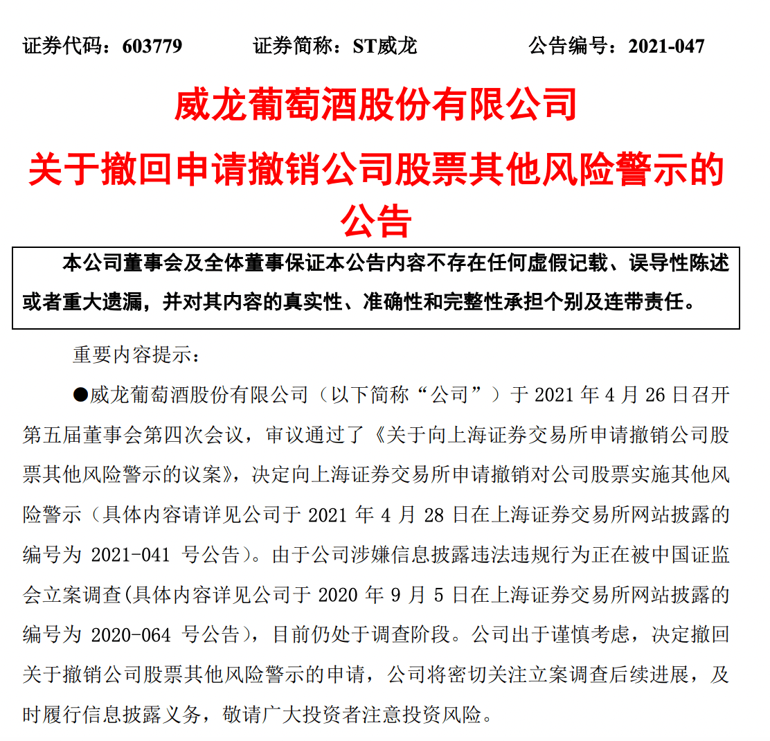 根据公告,中喜会计师事务所于2021年4月26日出具了《关于威龙葡萄酒