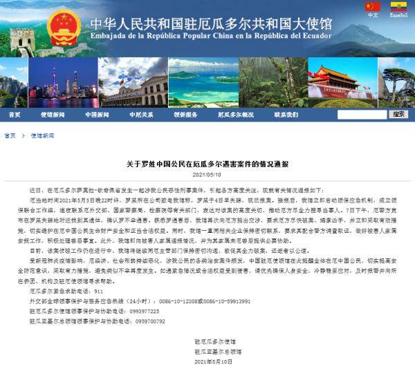 一中国公民在厄瓜多尔遇害,中国驻厄瓜多尔使馆:要求厄方尽快破案